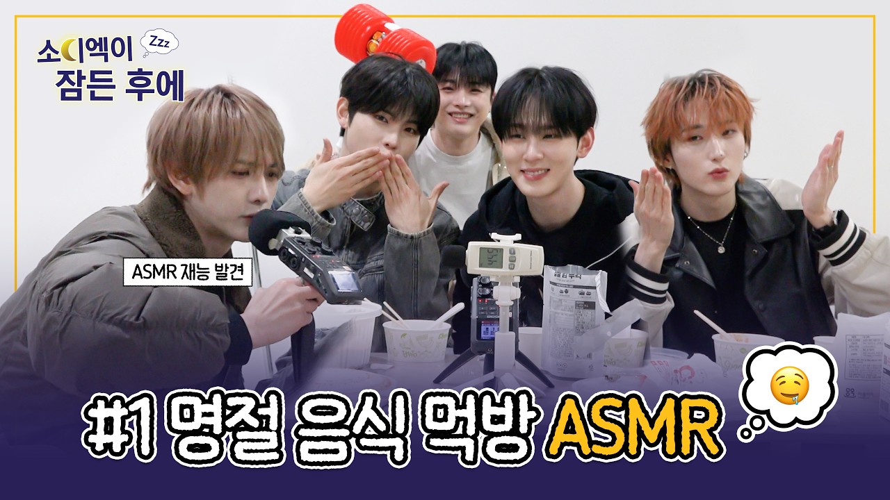 [Xpecial] 소디엑이 잠든 후에…😴 #1 | 설특집 - 명절 음식 먹방 ASMR 🍽️
