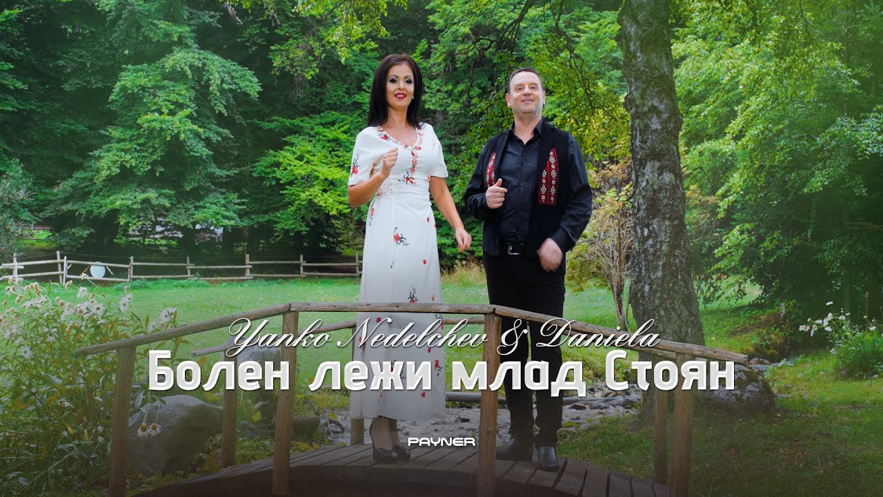 Yanko Nedelchev & Daniela - Bolen lezhi mlad Stoyan * Болен лежи млад Стоян I Official video 2026