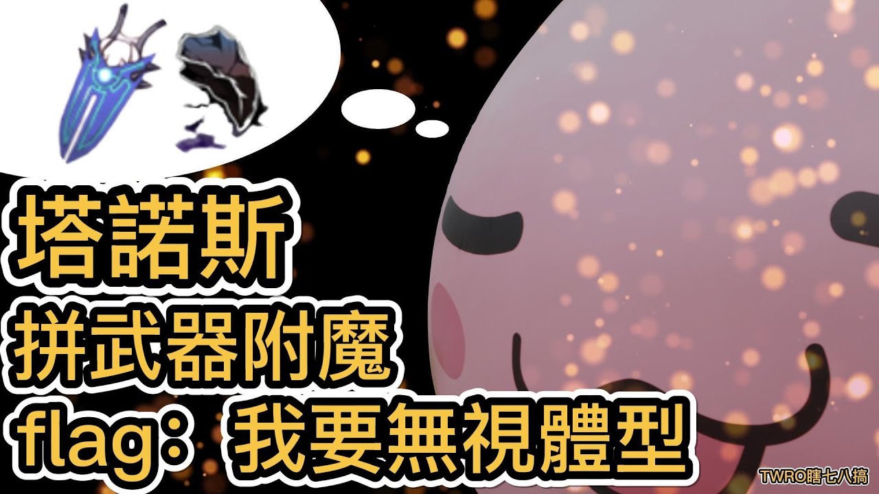 TWRO 瞎七八搞#5 塔諾斯 拼武器附魔 flag：我要無視體型