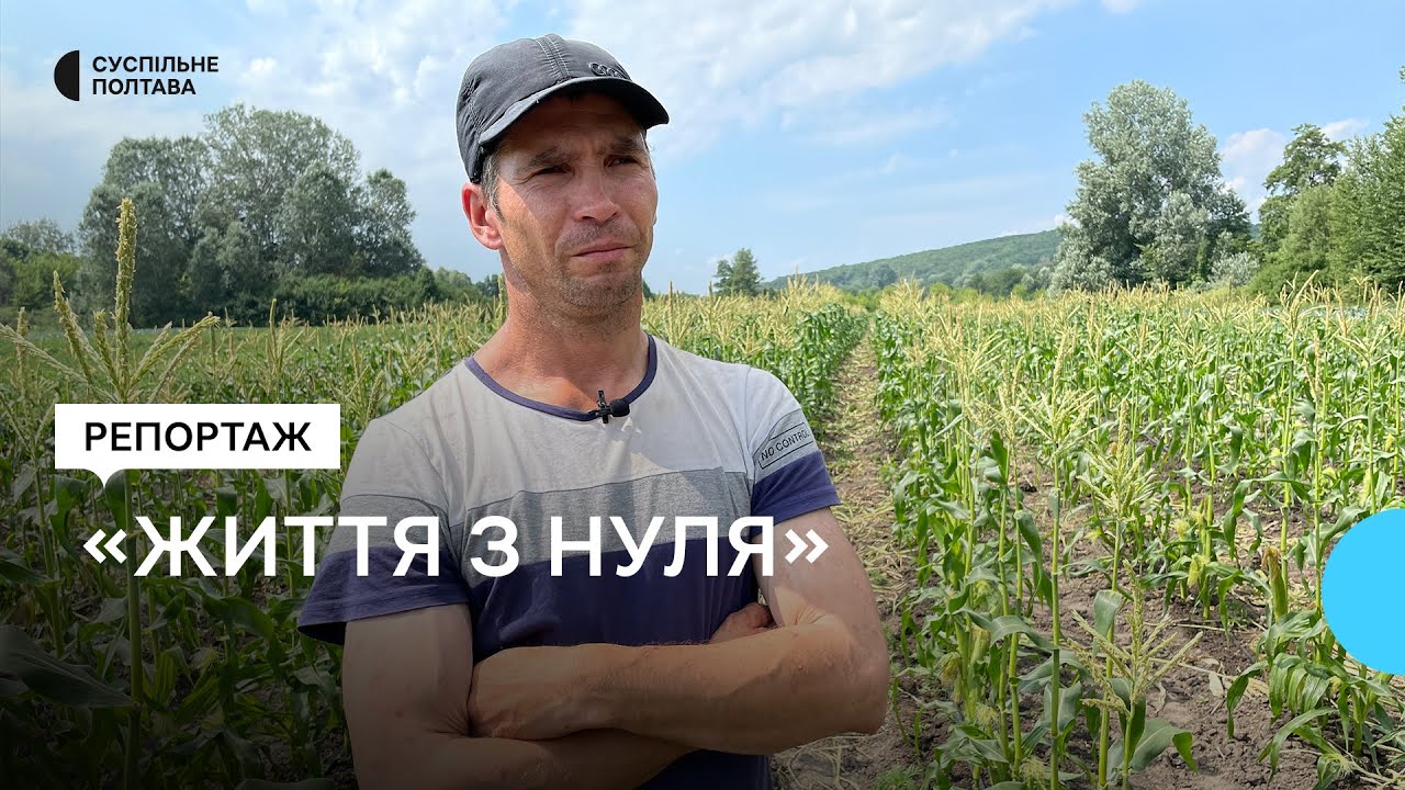Переселенець із Дніпропетровщини Євген Сідіхін пішки та автостопом добирався на Полтавщину