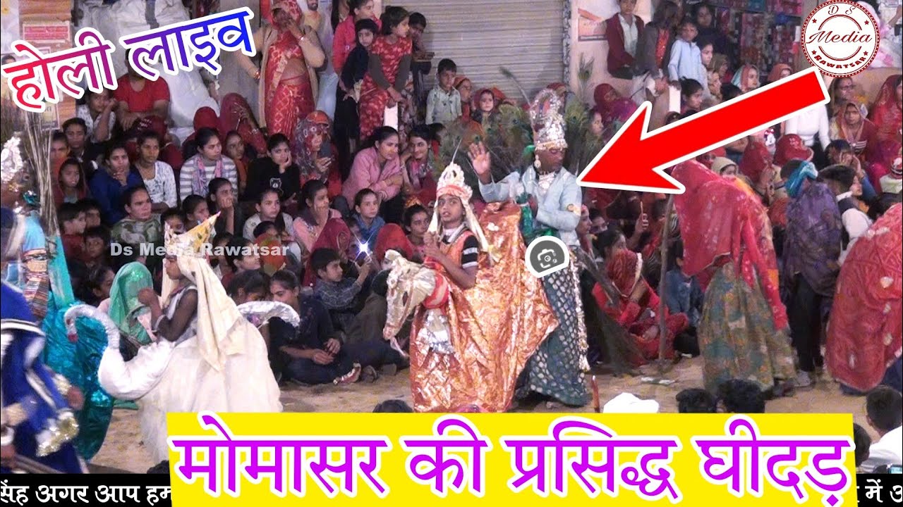 मोमासर होली घीदड़ लाइव 2024 // सुपनो जगाई आधी रात मे होली की धमाल ¡¡ ये है असली संस्कृति