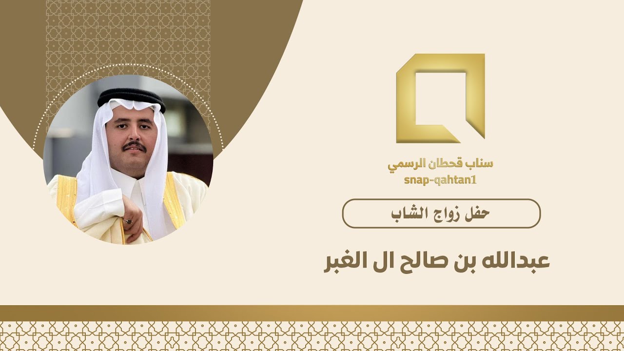 حفل زواج الشاب عبدالله بن صالح ال الغبر