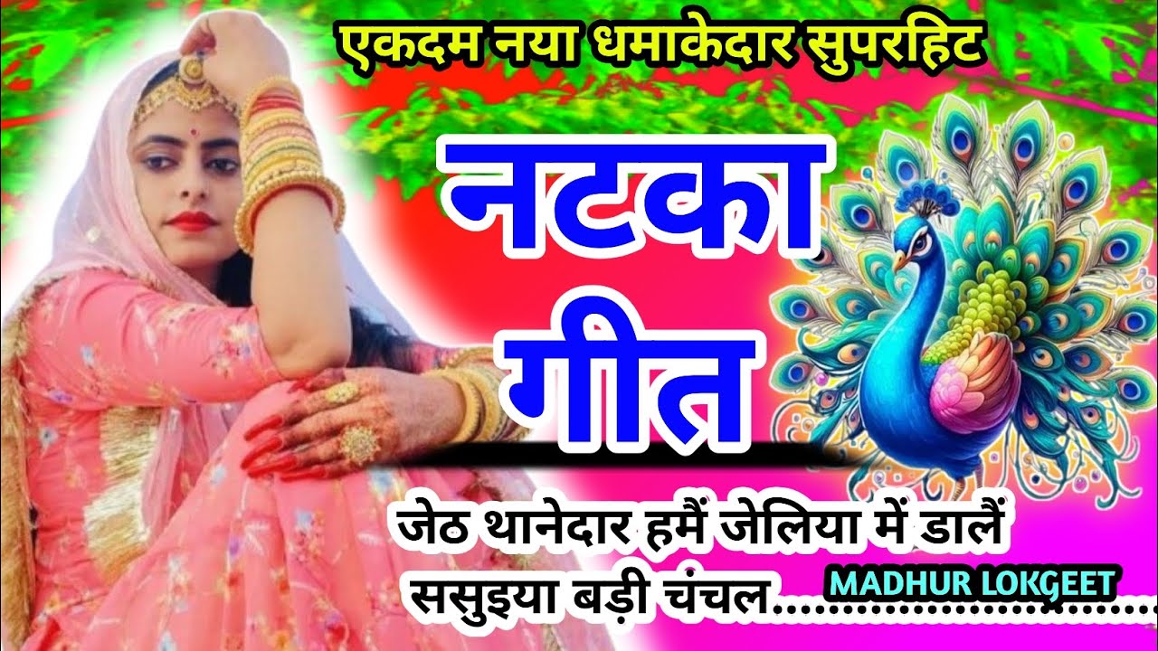 नया-नया देहाती मजेदार सुंदर मार्मिक नटकागीत lnach geet l कंहरवा गीतl जेठ थानेदार हमैं..