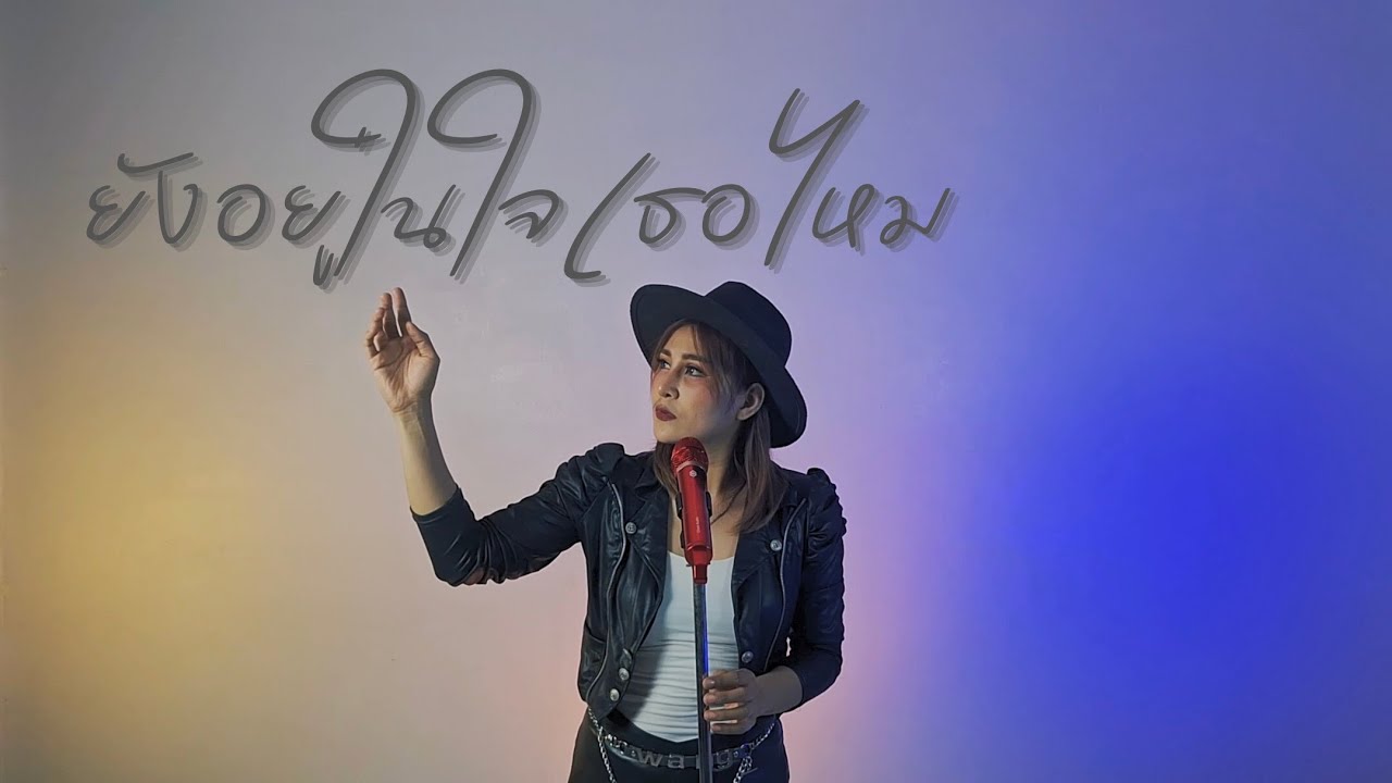 ยังอยู่ในใจเธอไหม - ส้มโอ Stage Fighter [ Cover By กวาง ศรัญญา ]