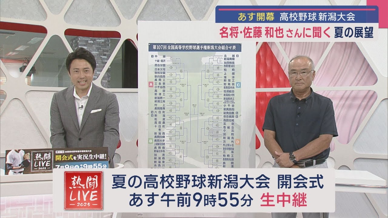 【夏の高校野球｜新潟大会】名将･佐藤和也さんに聞く！この夏の展望【新潟】スーパーJにいがた7月8日OA