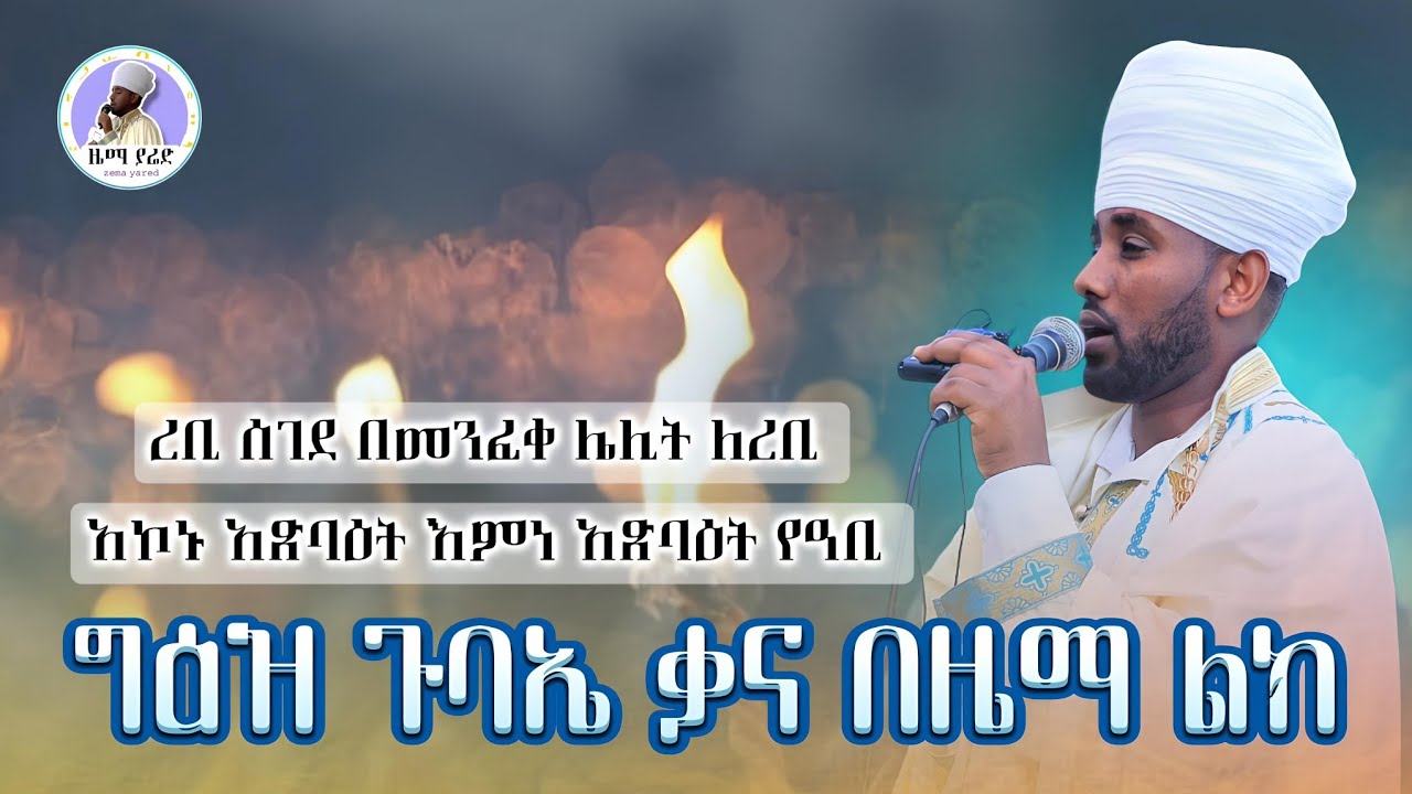ግዕዝ #ጉባኤ #ቃና ማጥኛውን እና ዜማ ልኩን #ቅኔ ምሪት