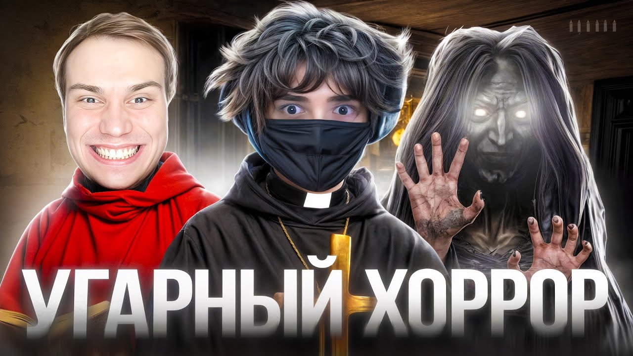 РОСТИК И САСАВОТ ИГРАЮТ В ОЧЕНЬ СТРАШНЫЙ ХОРРОР Unpossess