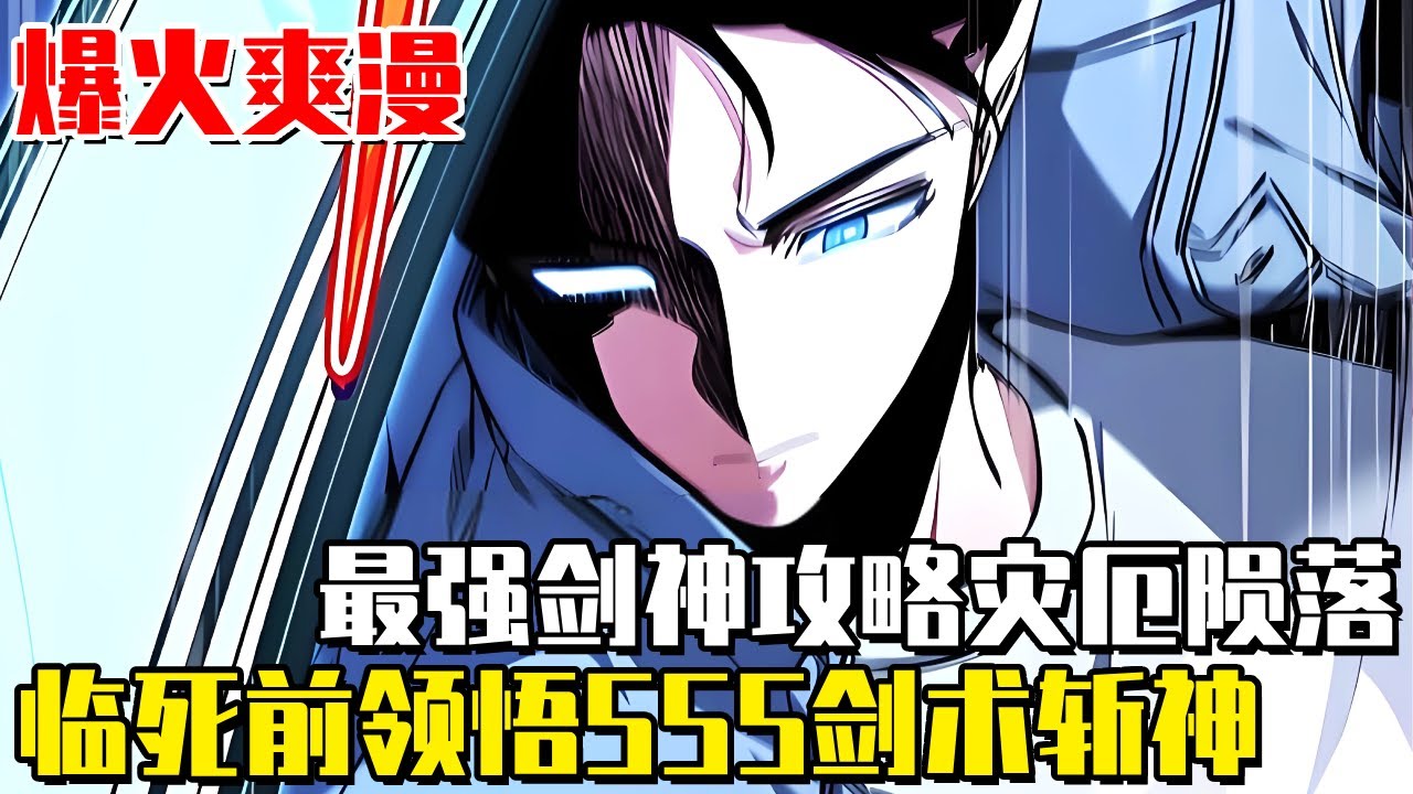 《劍神級的公務員回歸》S級劍神攻略完五大災難門後，卻遭遇了同伴的背叛，臨死前領悟SSS劍術斬盡一切！#漫画#一口气看全集#劍神#漫畫解說