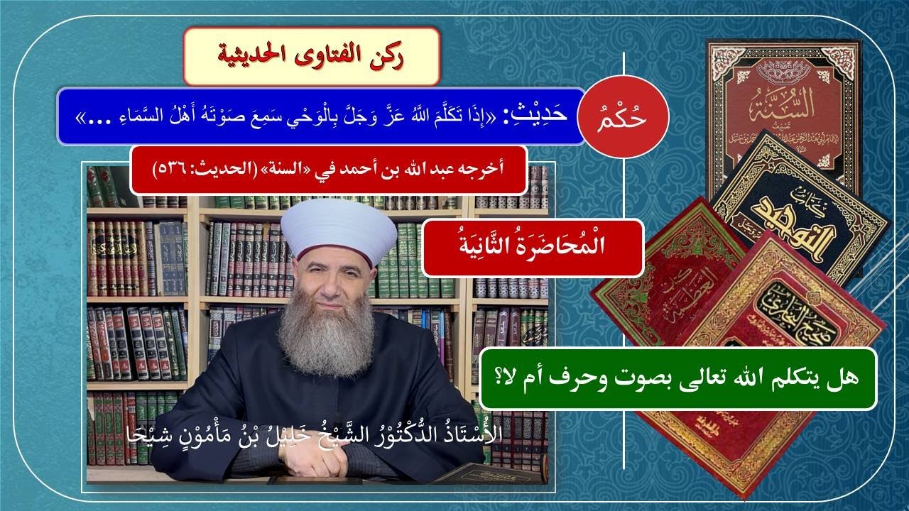 احذر هل مازلت تعتقد أن الله يتكلم بصوت/Don’t believe that God speaks with sound/المحاضرة الثانية