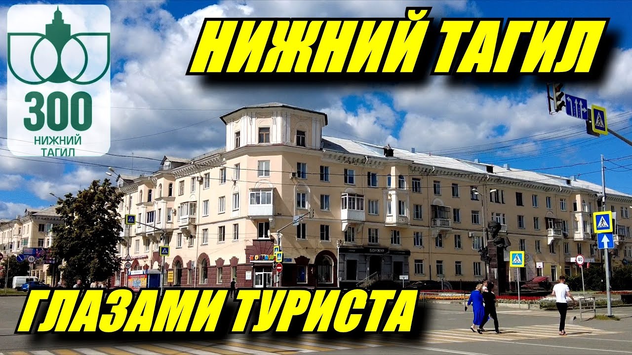 Нижний Тагил глазами туриста. 300-летие города