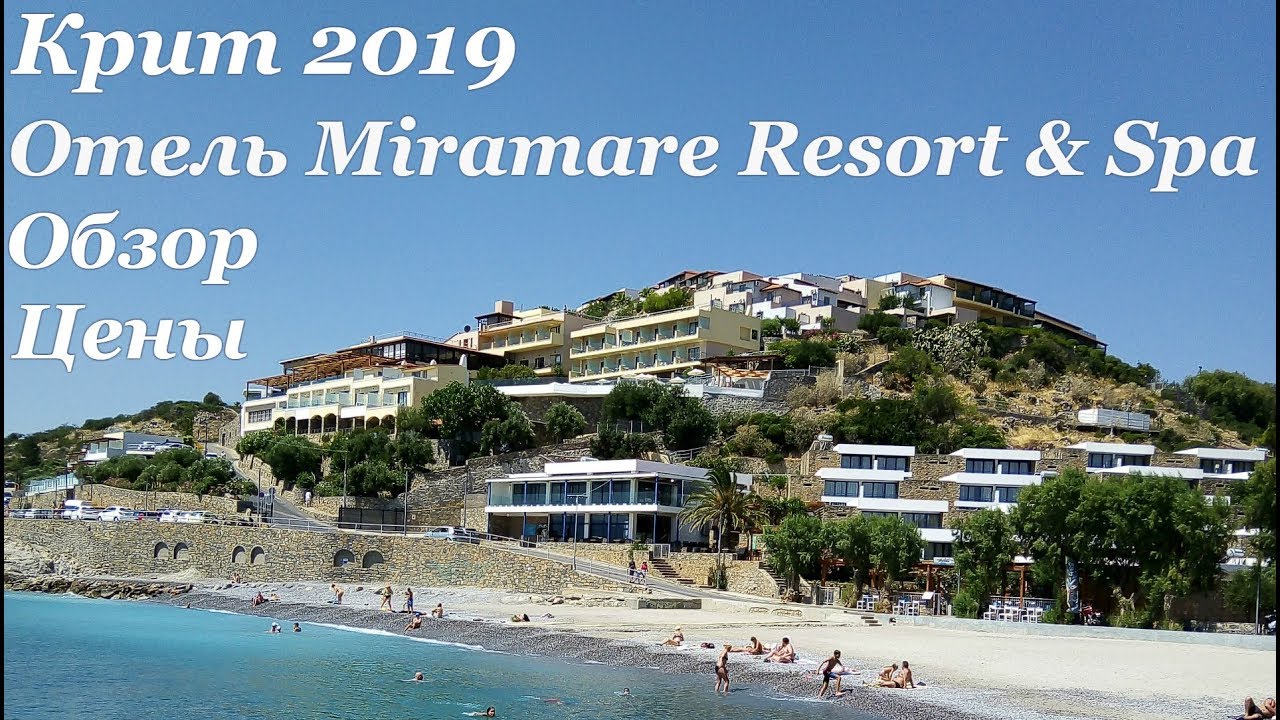 Крит 2019. Обзор отеля Miramare Resort & Spa. Агиос-Николаос. Цены.
