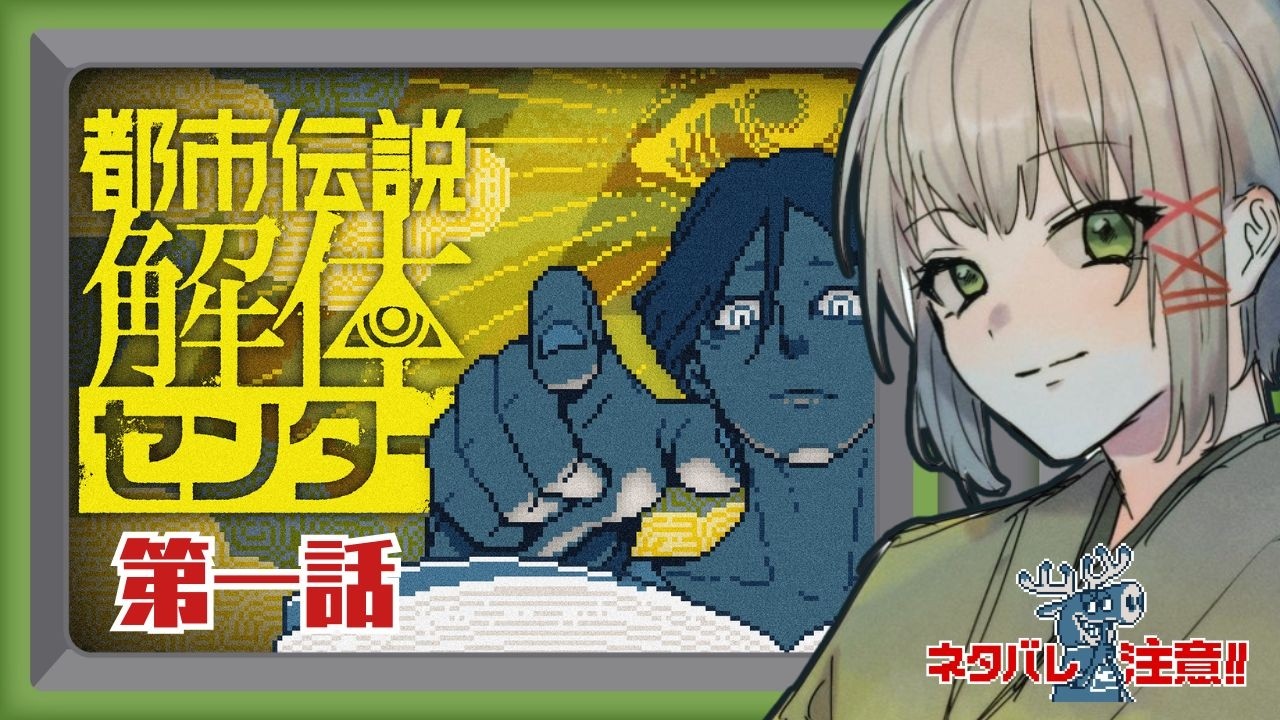 【都市伝説解体センター】はじめてのセンター体験 #001 #三旅恥生