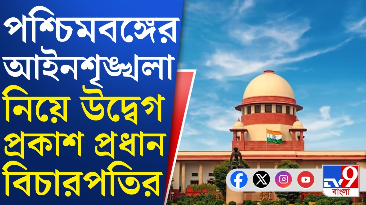 SIR Case Update, Supreme Court: পশ্চিমবঙ্গের আইনশৃঙ্খলা প্রসঙ্গে ডিজিকে সুপ্রিম কোর্টের সতর্কবার্তা