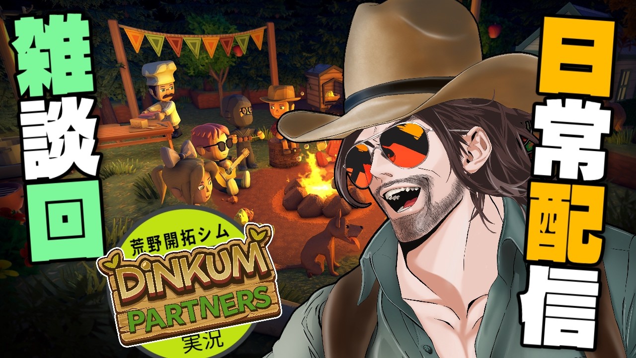 【Dinkum】　日常配信雑談回💬　Dinkum公式パートナーBIGPAPAの荒野開拓記🦘
