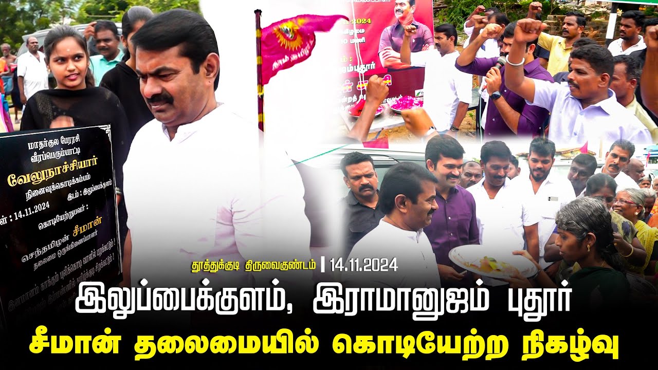 இலுப்பைக்குளம், இராமானுஜம் புதூர் | சீமான் தலைமையில் கொடியேற்ற நிகழ்வு | தூத்துக்குடி திருவைகுண்டம்