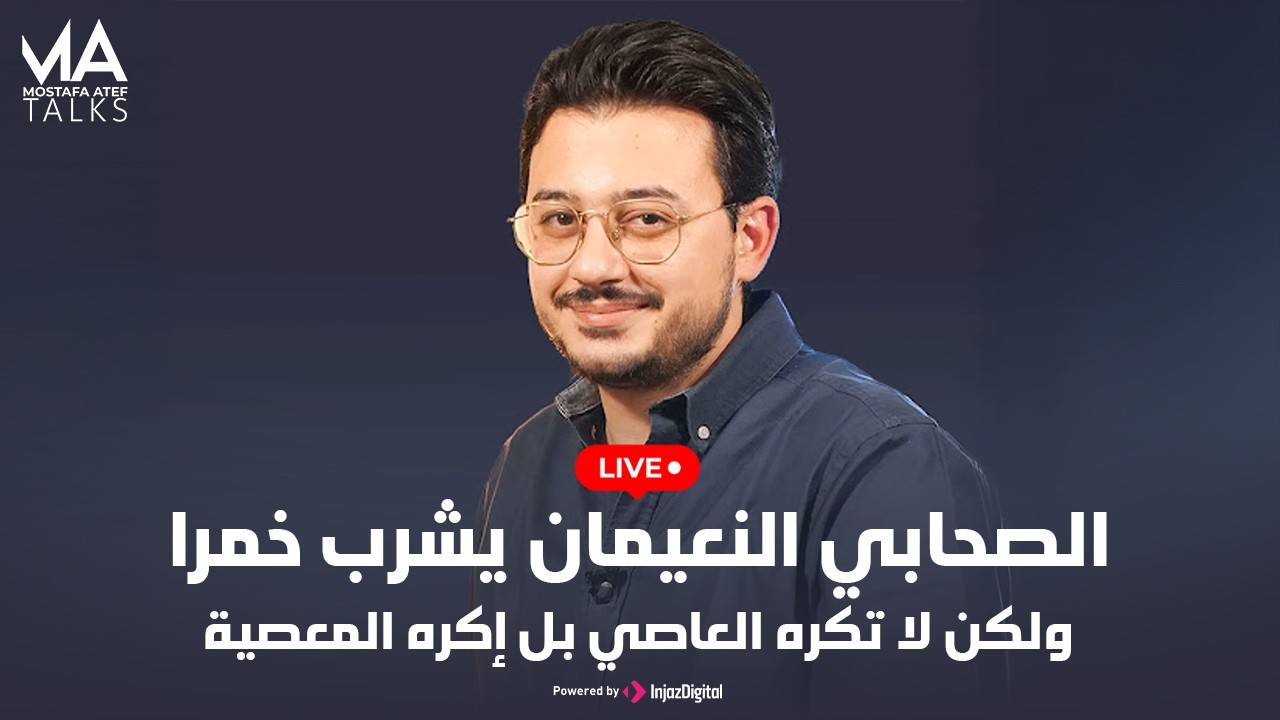 مصطفي عاطف | livestream |  الصحابي النعيمان يشرب خمرا ولكن لا تكره العاصي بل إكره المعصية