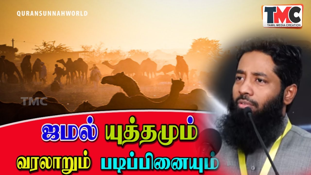ஜமல் யுத்தமும் வரலாறும் படிப்பினையும்