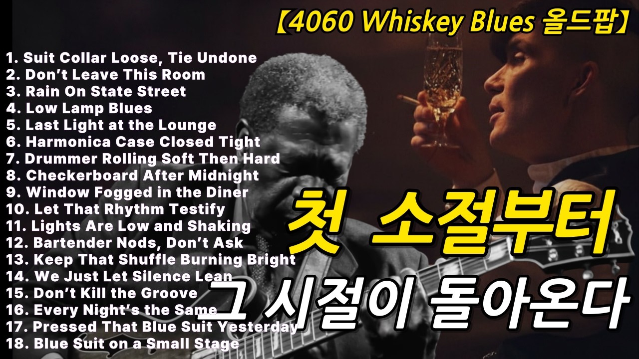[60년대LP감성] 가장 먼저 위로해준 혼자 듣기 좋은 블루스 🎸 편안한 빈티지 시카고 위스키 기타 발라드 B.B. King Guitar Muddy Waters Soul blues