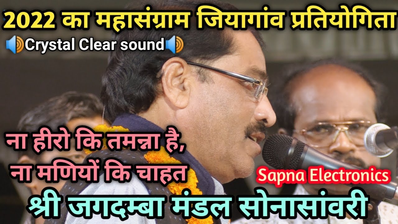 ना हीरो की तमन्ना है || श्री जगदम्बा मंडल सोनासांवरी || जियागांव प्रतियोगिता@SapnaElectronicsBhajan