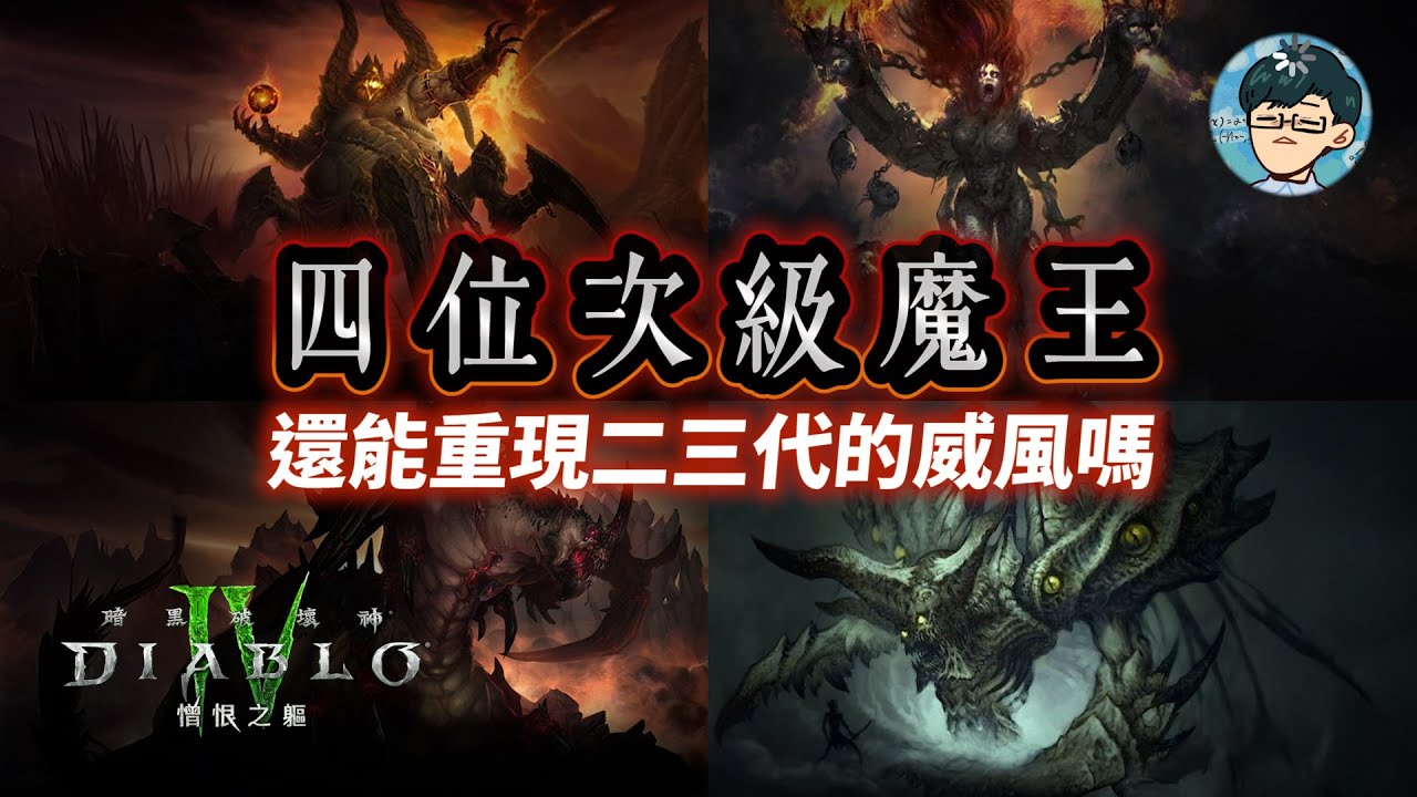 原來不是演戲是真的叛變了！暗黑破壞神次級魔王放逐三魔神的陰謀真相！在四代他們還能重振之前獨霸一方的威風嗎？【暗黑破壞神Diablo】#05｜奇幻圖書館