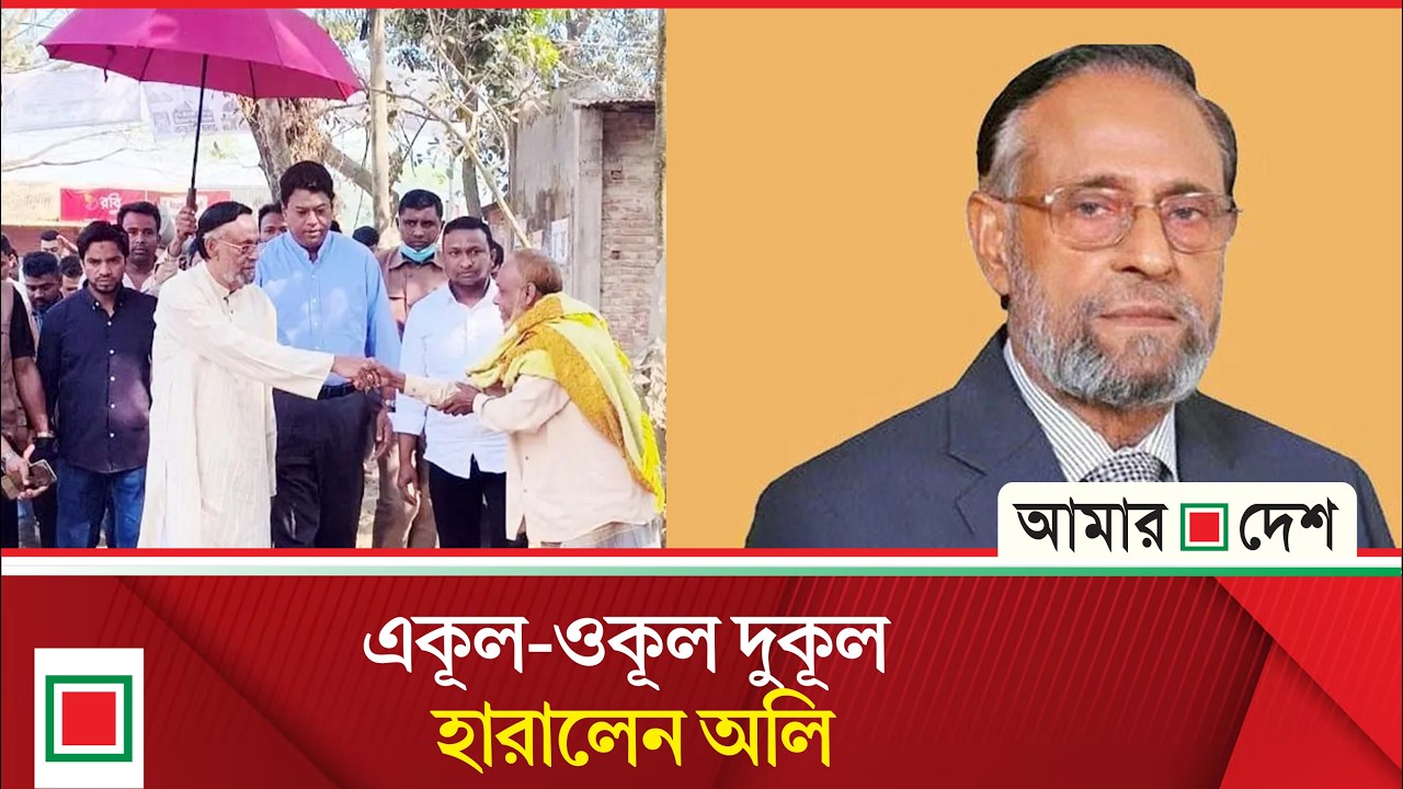 ৫০ বছরের রাজত্বের অবসান অলির! | Amar Desh