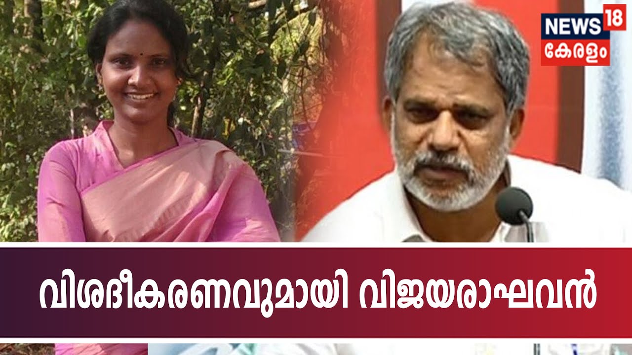 'രമ്യ എന്റെ സഹോദരിയെ പോലെ'-വിവാദ പരാമര്&zwj;ശത്തിന് വിശദീകരണവുമായി A Vijayaraghavan | Remya Haridas