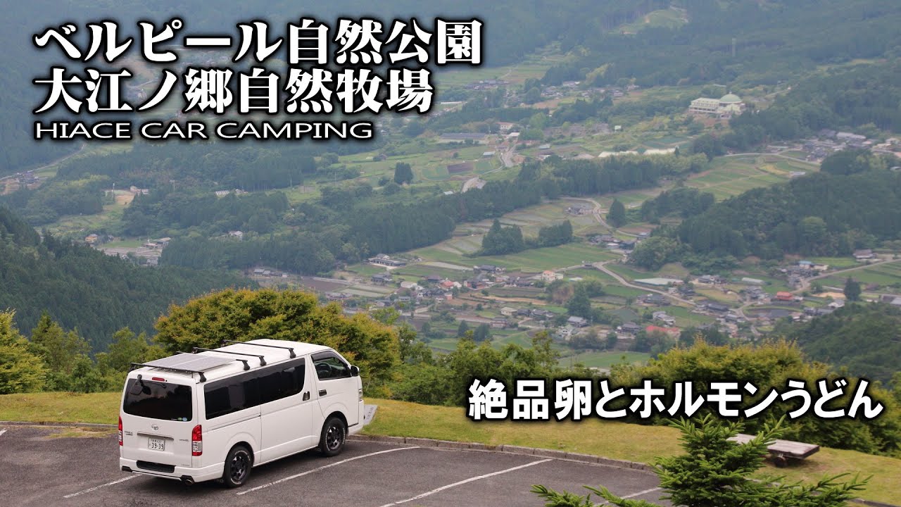 【ハイエース/八頭・美作ドライブ】大江ノ郷自然牧場 で味わう卵の威力と絶景ベルピール公園