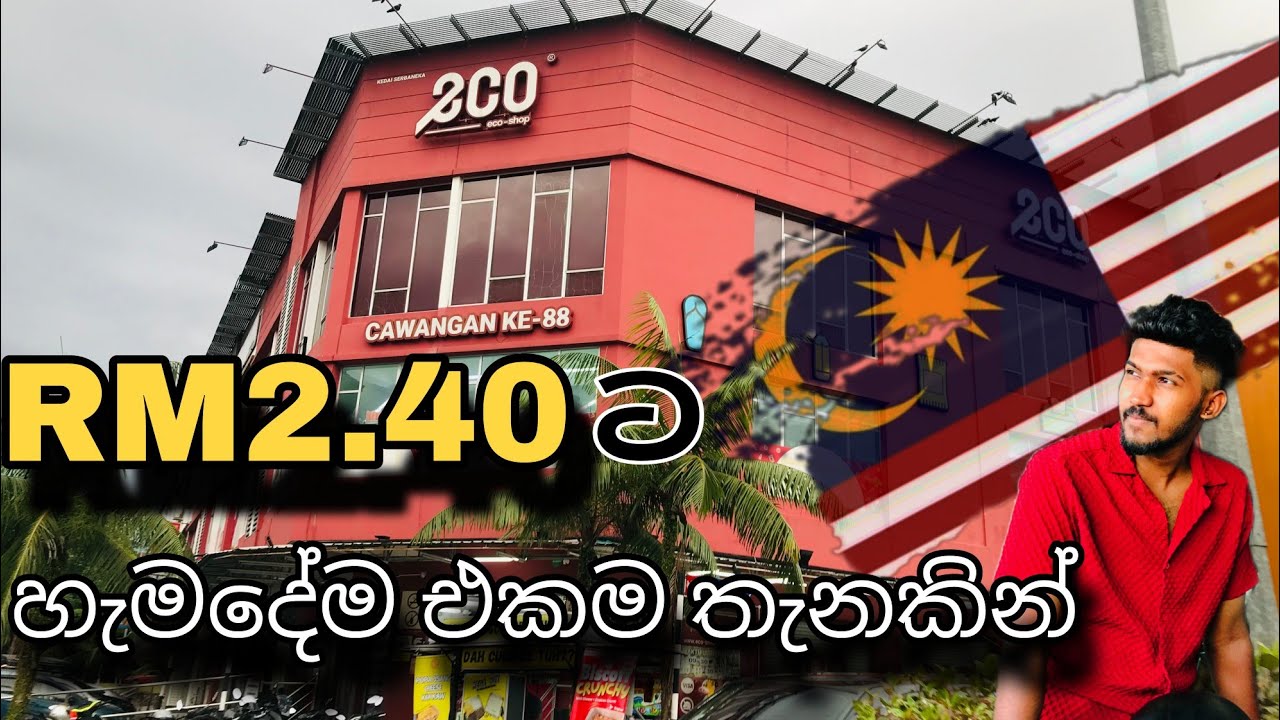 මැලේසියාවේ තියන 2.40 ශොප් එක මේකේ තියන ඕනම දෙයක් 2.40ක් තමයි වෙන්නේ 2025@MaheshPathirana-ts9ex 