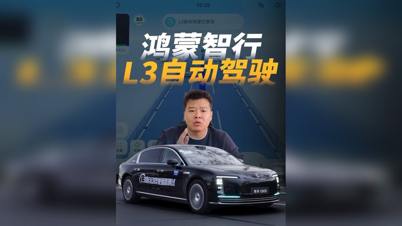 鸿蒙智行开启L3自动驾驶内测，普通人用上L3指日可待！