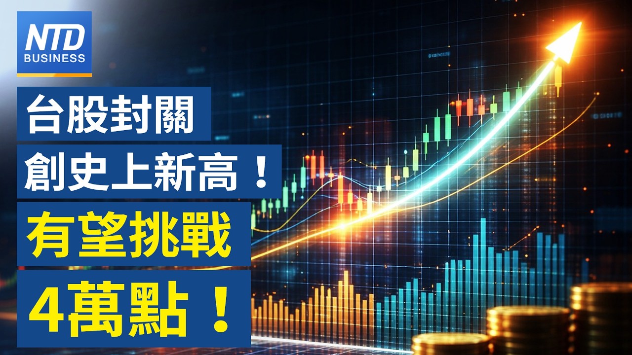 台北市、輝達簽約！投資逾400億｜台股蛇年封關飆漲42%！亞洲市場前段班｜輝達晶片銷中疑慮 美商長：需確保軍方無法獲得｜台經部30億救汽車產業 過年後召開勞資政對話｜#財經新聞｜20260211(三)