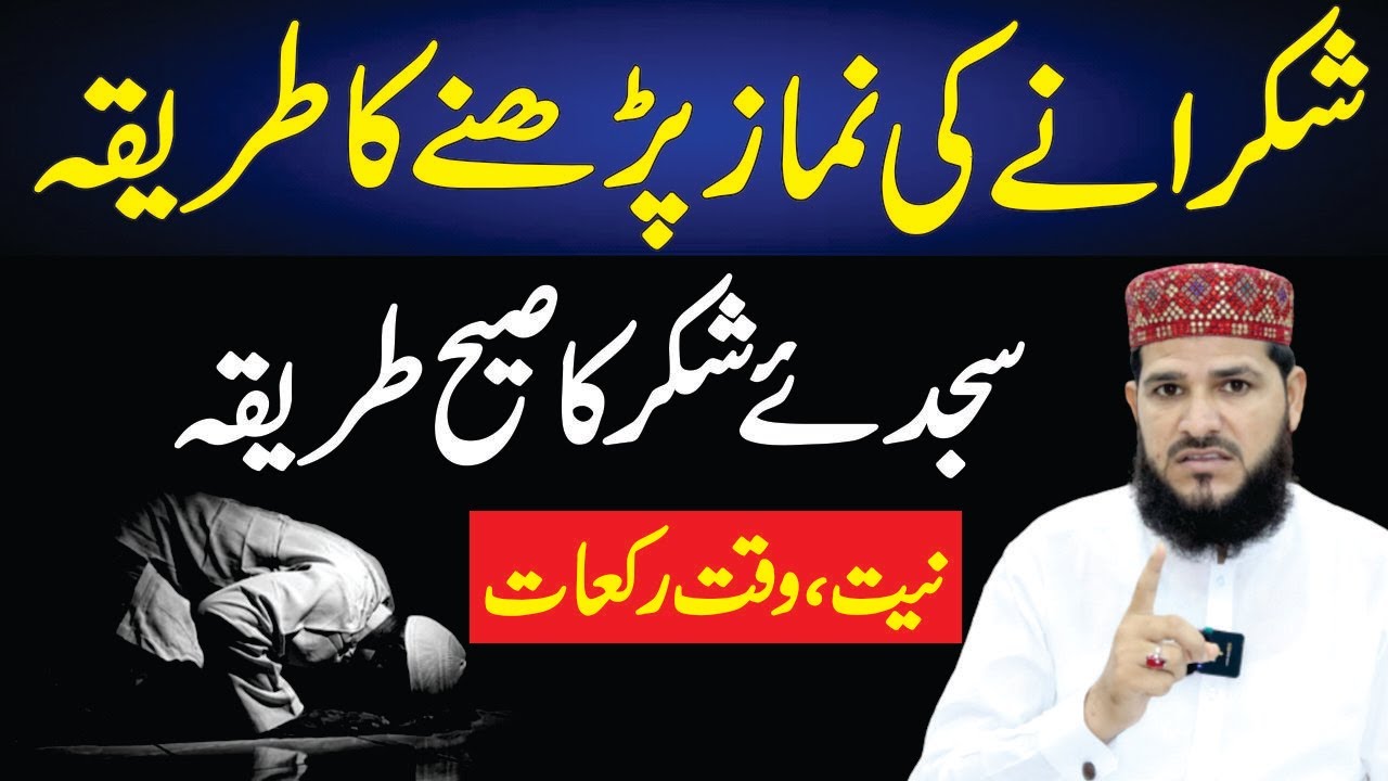 shukrane k nafal parhne ka tarika | shukrane ki namaz ka tarika | how to pray shukrana namaz | namaz