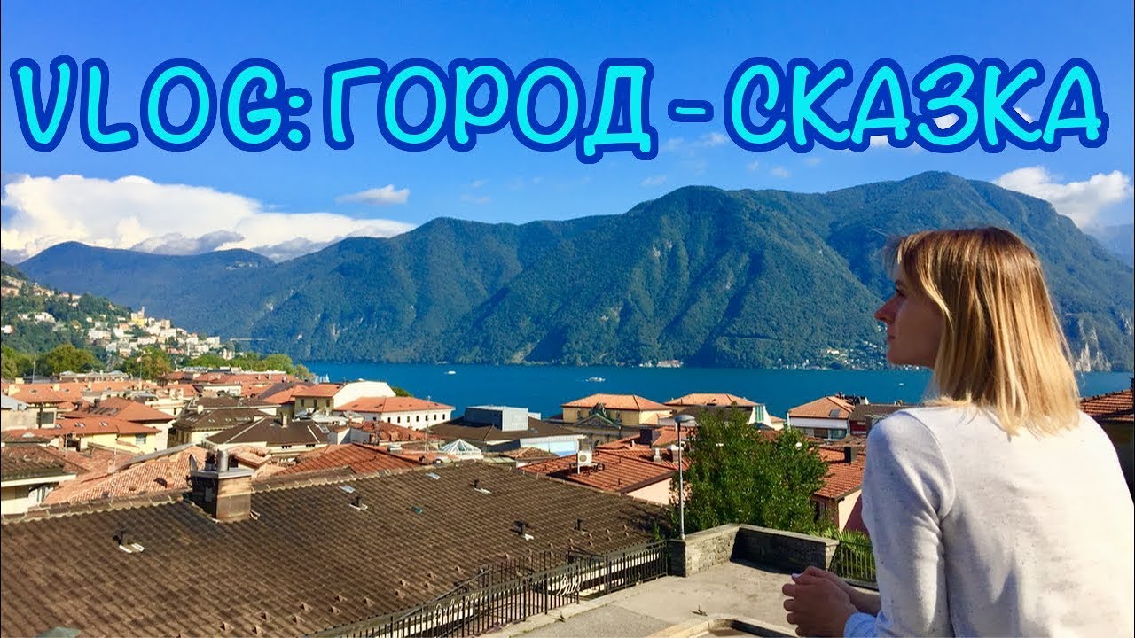 ЛУГАНО ШВЕЙЦАРИЯ | ОДИН ДЕНЬ В ЛУГАНО – ЧТО ПОСМОТРЕТЬ, КУДА СХОДИТЬ
