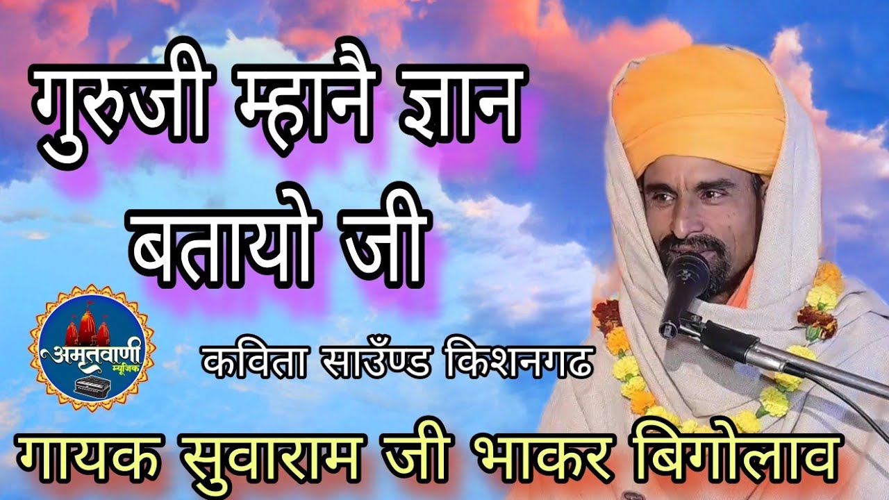 गुरूजी म्हानै ज्ञान बतायो जी// गायक सुवाराम जी भाकर बिगोलाव.  SUWARAM JI BHAKAR.