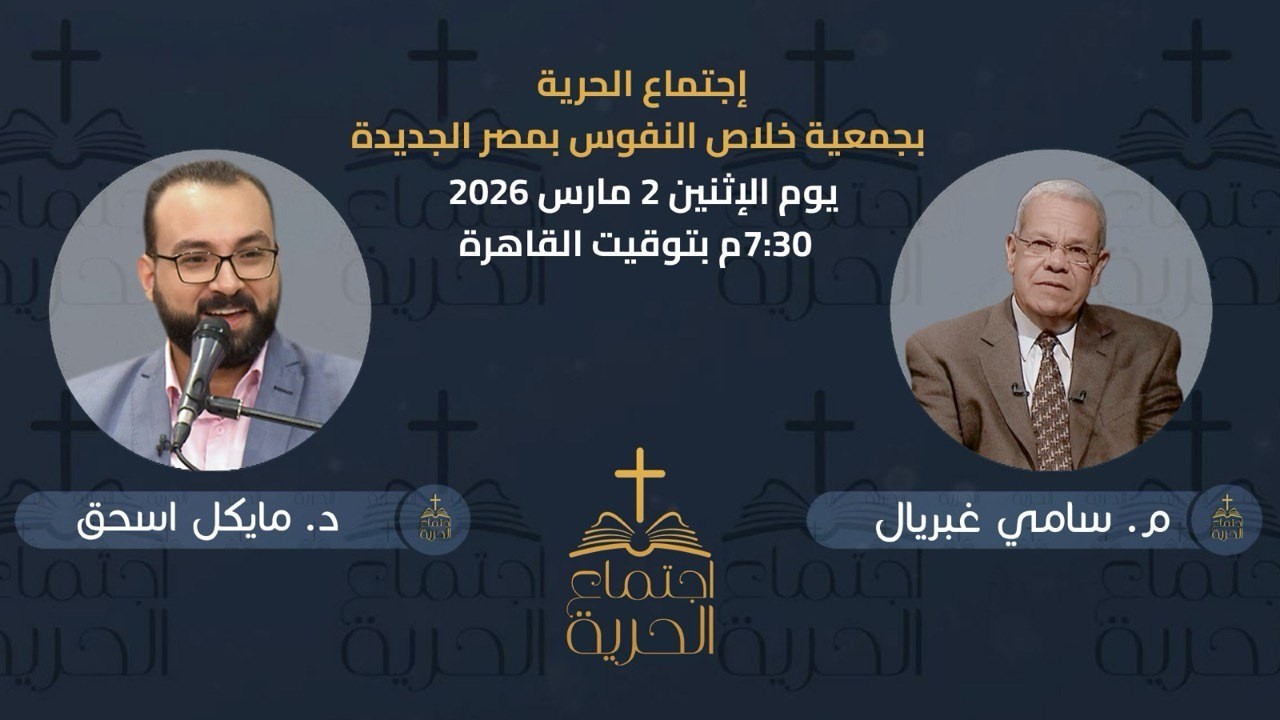 إجتماع الحرية | م. سامي غبريال مع د. مايكل اسحق | 2 مارس 2026
