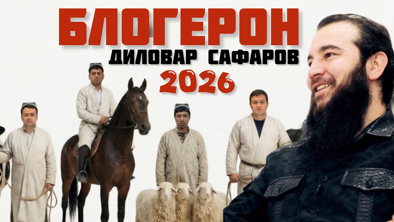 БЛОГЕРОНИ МОЛУ ЧОРВО😎Диловар Сафаров  Dfilm.tj Dilovar Safarov