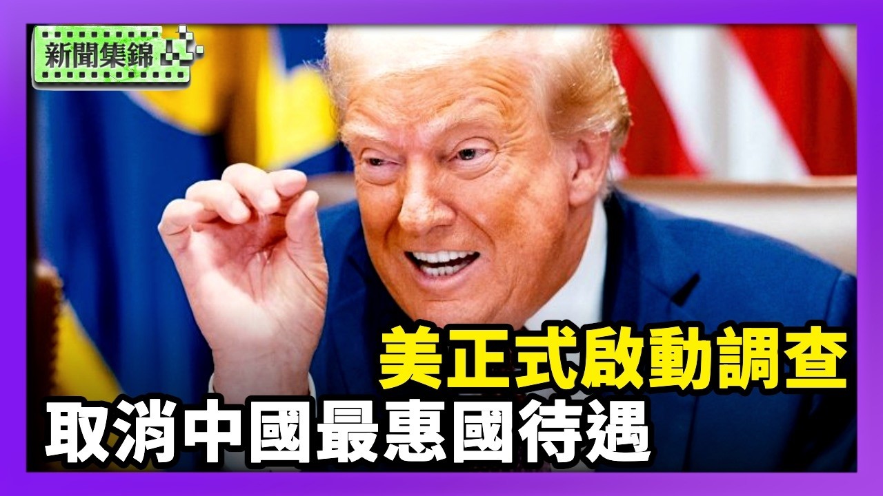 取消中國最惠國待遇？美正式啟動調查 美對中貿易重要信號【晚間新聞片段】2026-02-27