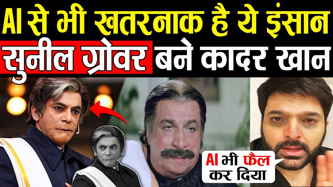 Sunil Grover ने की एसी Mimicry की, लगा Kader Khan वापस लौट आए ! Kapil Sharma Show