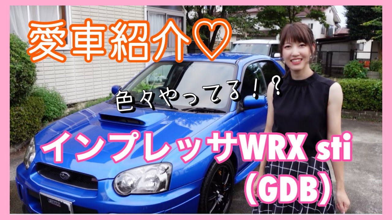 【愛車紹介】ももみうち仕様？インプレッサ　WRX Sti  GDB　車好き女子　MT女子　スバ女