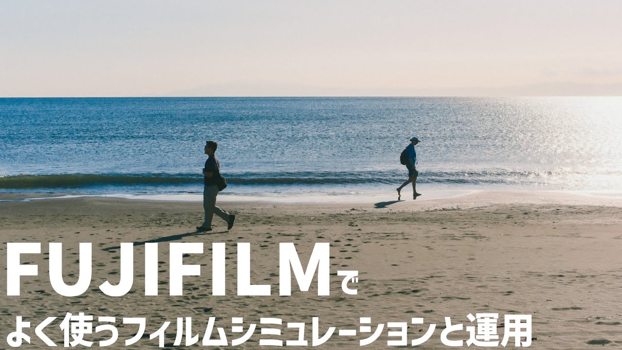 【作例あり】FUJIFILMを愛してやまない僕が普段使っているフィルムシミュレーションとその運用について