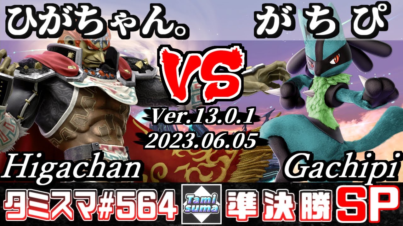 【スマブラSP】タミスマSP564 準決勝 ひがちゃん。(ガノンドロフ) VS がちぴ(ルカリオ) - オンライン大会