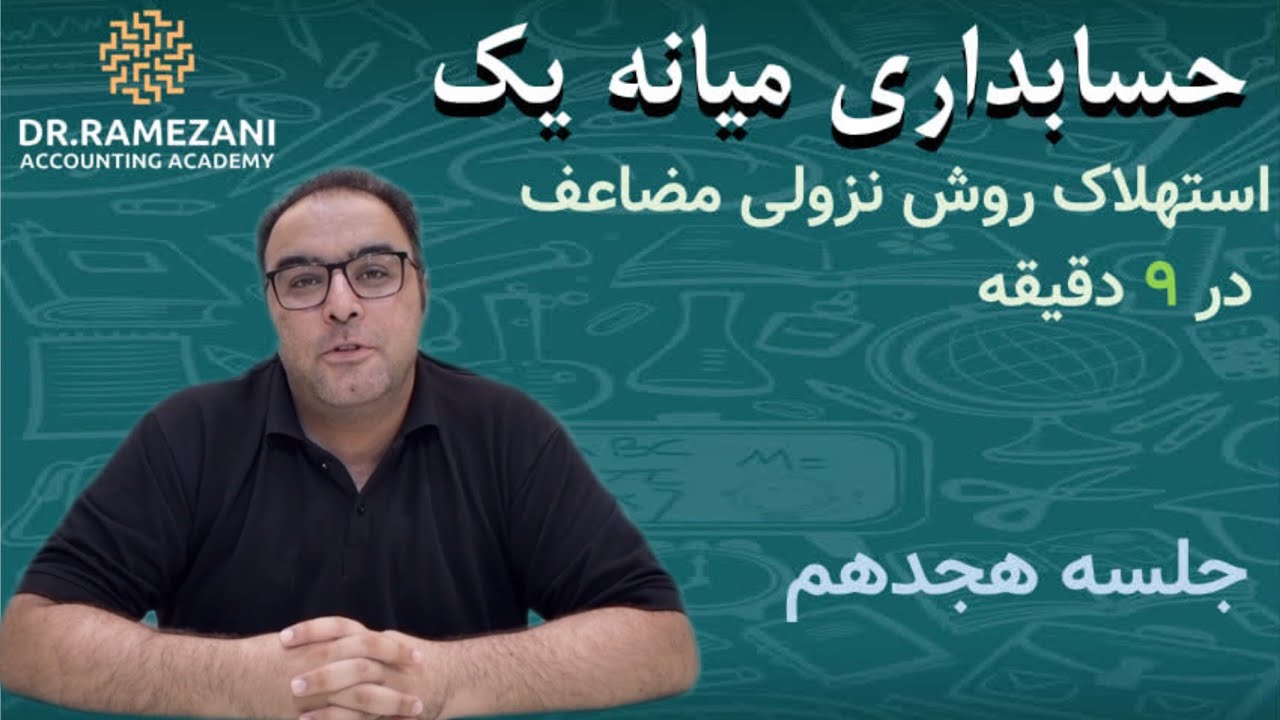 جلسه هجدهم میانه یک، استهلاک نزولی مضاعف، محمد حسین رمضانی 