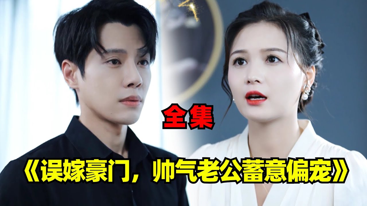 【誤嫁豪門，帥氣老公蓄意偏寵-全集】追妻秘技：沒有眼力見兒的秘書先開掉#短剧  #甜宠 #爱情 #虐心