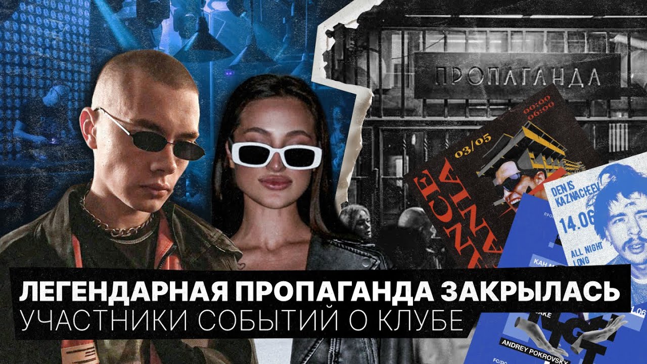 ЛЕГЕНДАРНЫЙ КЛУБ «ПРОПАГАНДА» ЗАКРЫЛСЯ | Герои событий 90-х рассказали о тусовках в центре Москвы