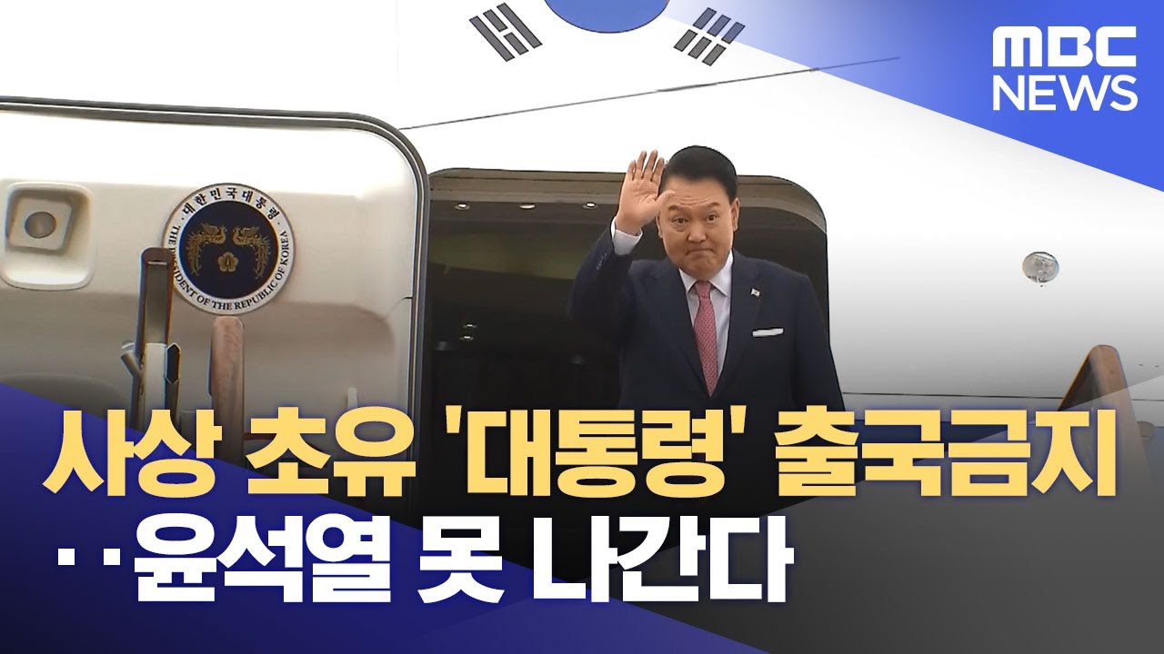 사상 초유 '대통령' 출국금지‥윤석열 못 나간다 (2024.12.10/뉴스투데이/MBC)