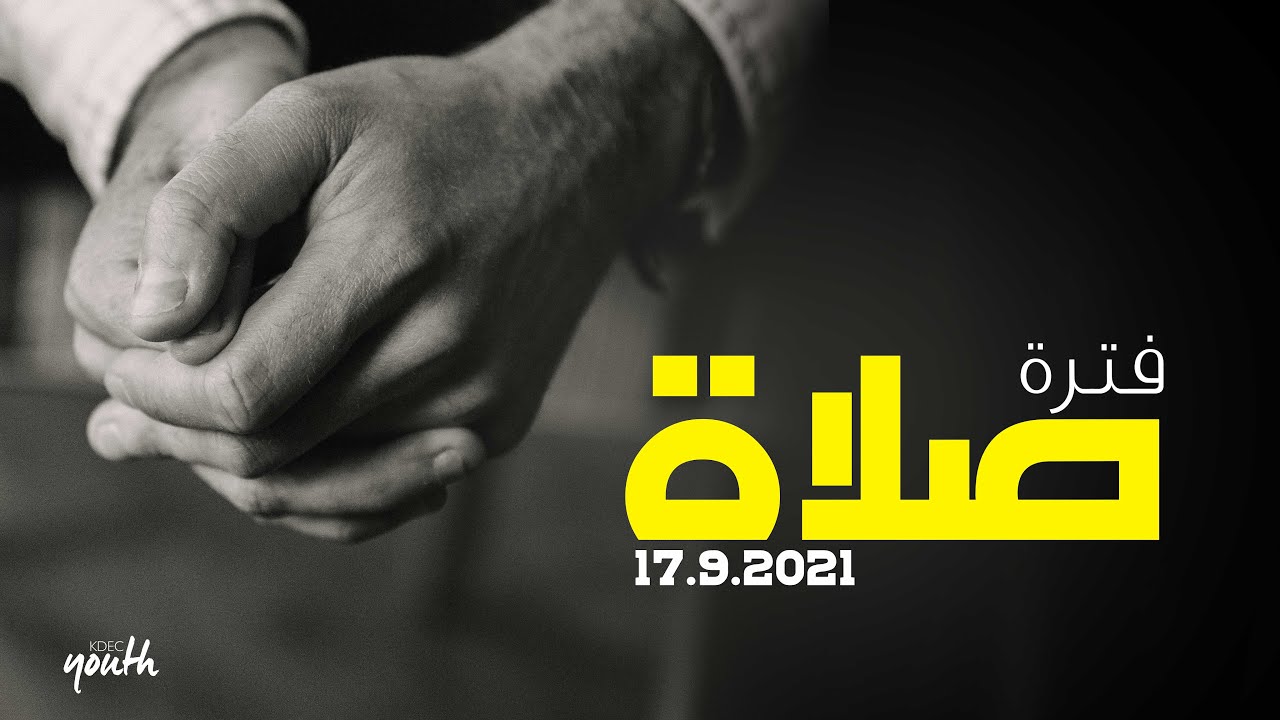 فترة صلاة - ماريان حشمت - إجتماع الشباب - الجمعة 17-9-2021