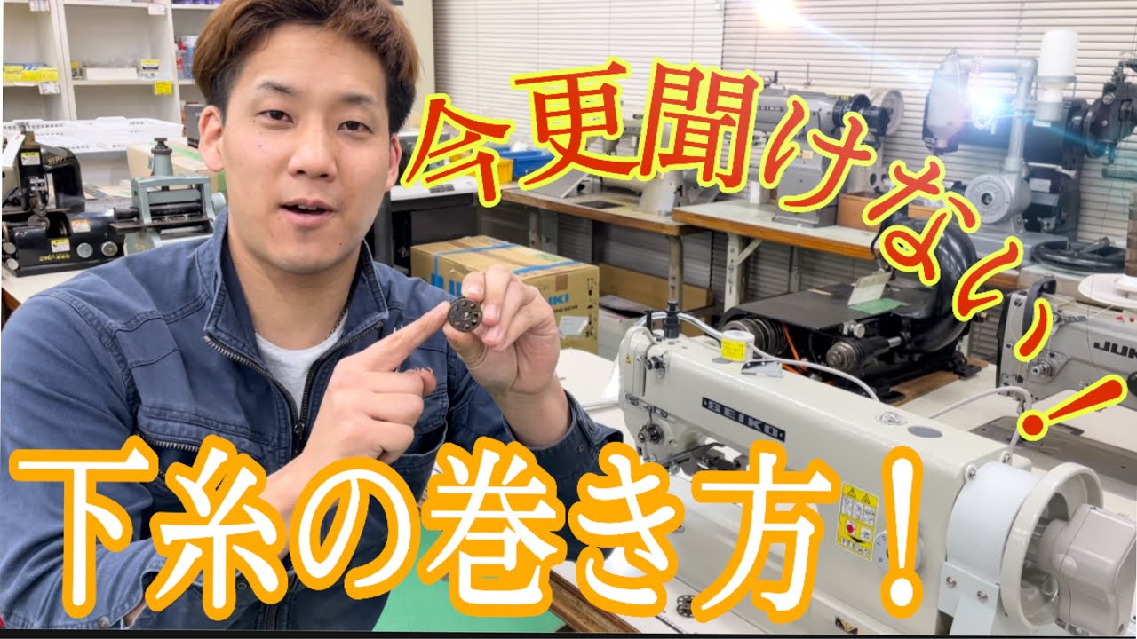 【下糸の巻き方！】全ての業界必須！縫製はココから始まる！