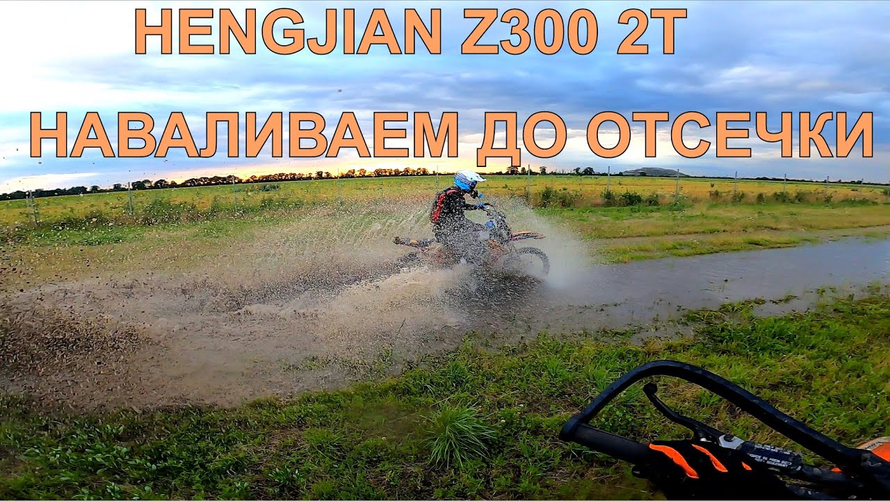 Hengjian z300 2t 2025 с прогрессией / ЖЕСТОКАЯ ОБКАТКА / ПОЛНЫЙ СТОК С КОРОБКИ