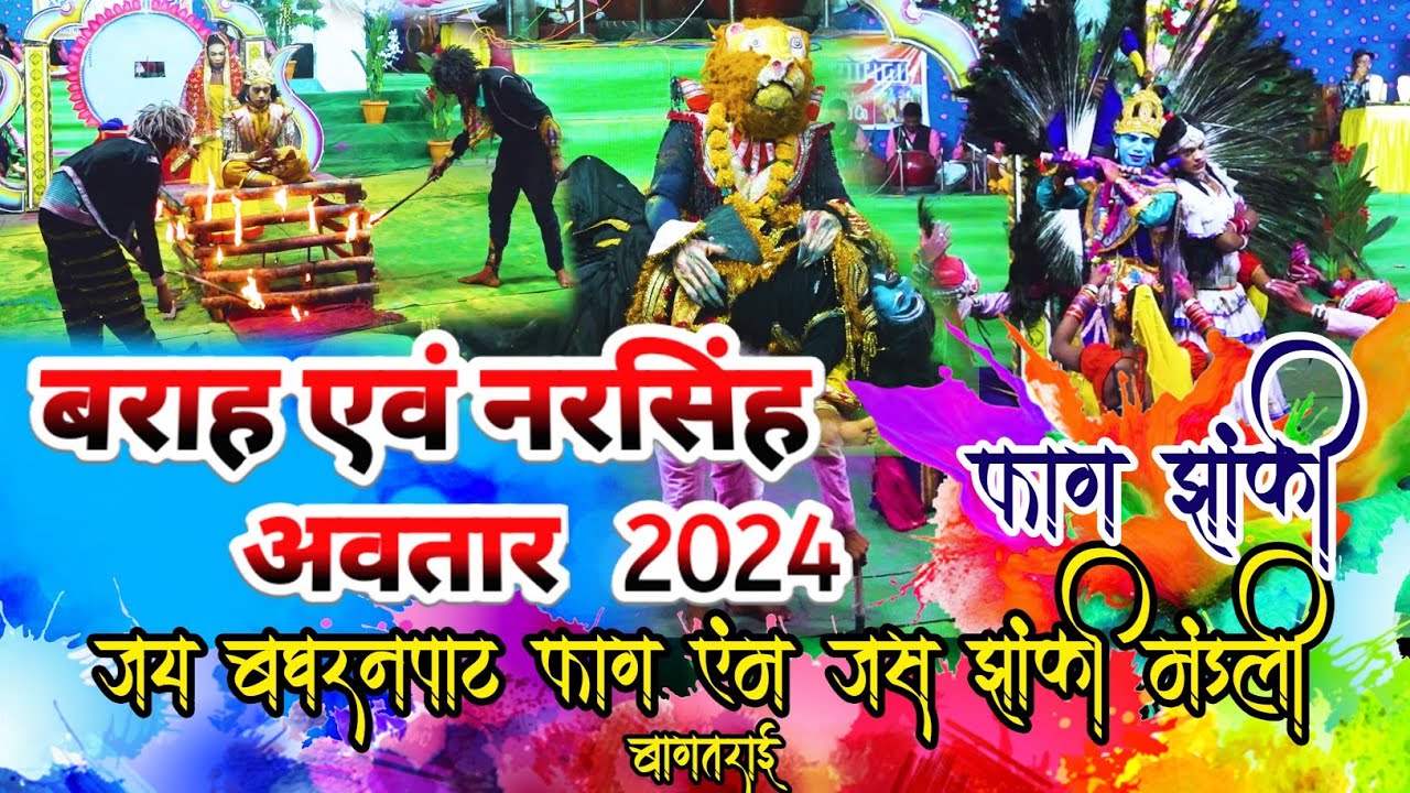 जय बघरनपाट फाग एवं जस झांकी मंडली || भगवान बराह एवं नरसिंह अवतार || फाग प्रतियोगिता रामायण मंच तरौद