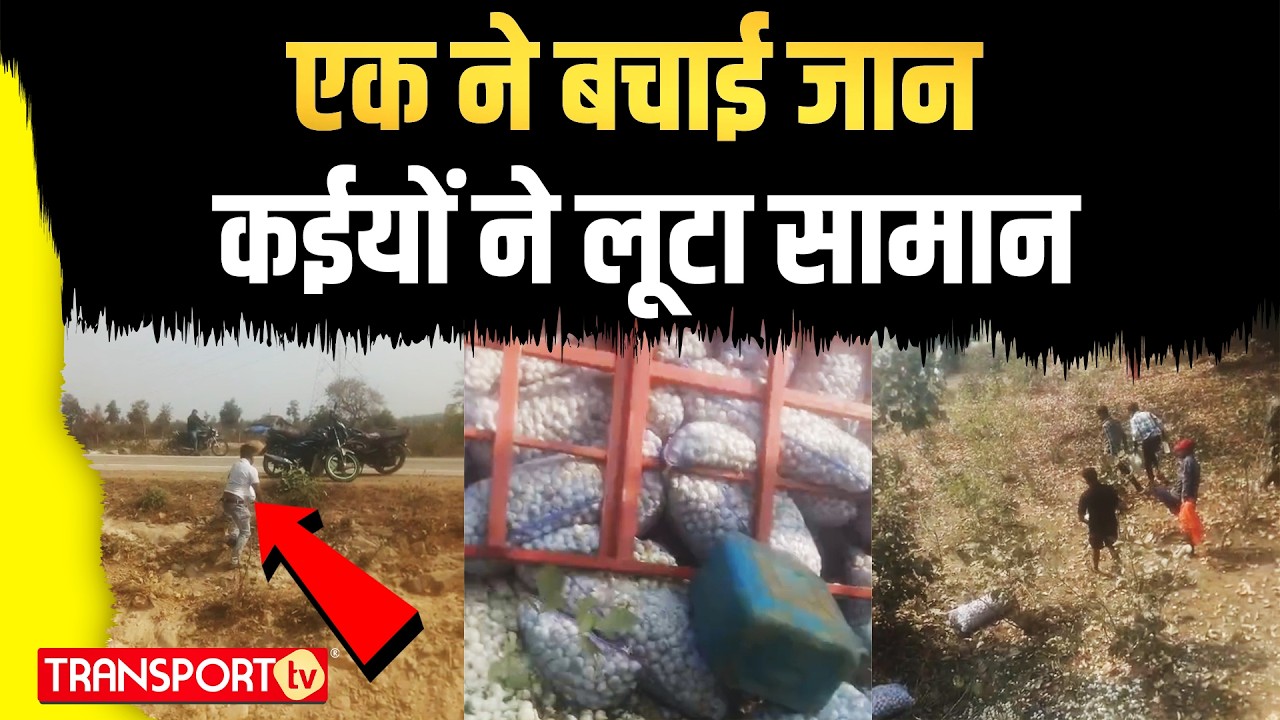 ड्राइवर बनकर आया फरिश्ता लुटेरों को लगाई फटकार | TRANSPORT TV | V-5124