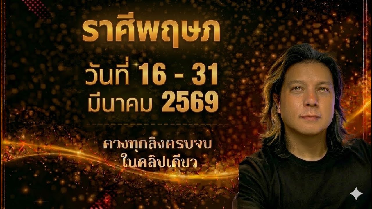 ทีมพฤษภ | ดวงดีๆ 16 - 31 มีนา 69 | ดวงทุกสิ่งครบจบ ในคลิปเดียว✌️ by ณัฐ นรรัตน์